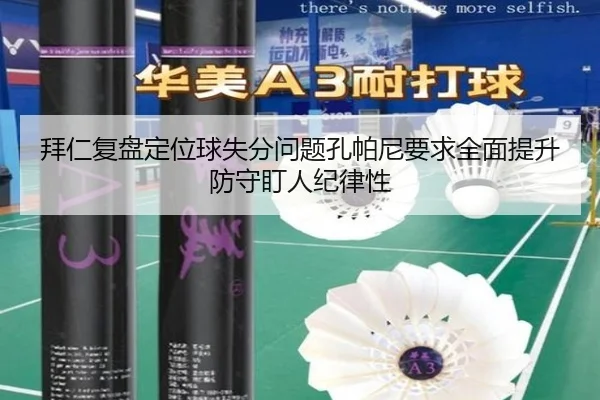 拜仁复盘定位球失分问题孔帕尼要求全面提升防守盯人纪律性